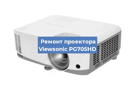 Ремонт проектора Viewsonic PG705HD в Москве